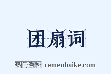 团扇词是什么意思的图片